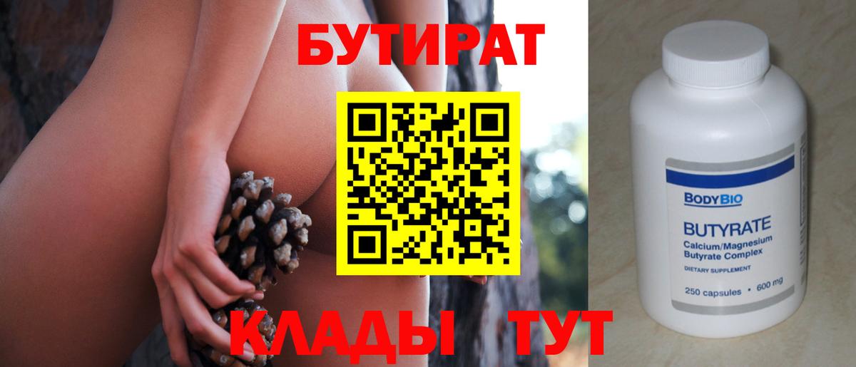 БУТИРАТ вода  БУТИРАТ  Великие Луки  Вход с VPN 