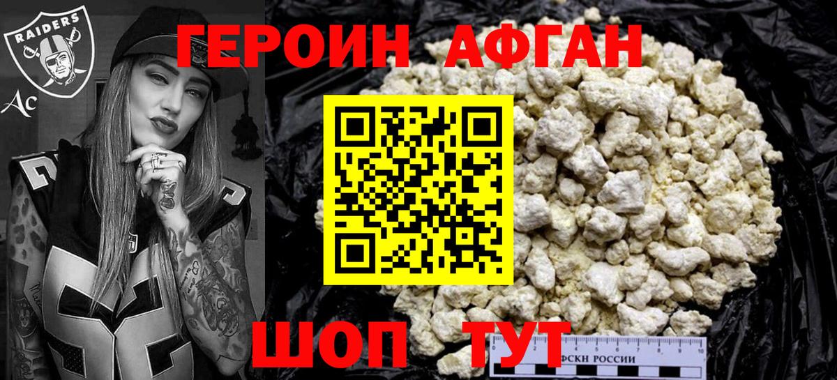 ГЕРОИН афганец Великие Луки